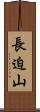長迫山 Scroll