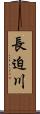 長迫川 Scroll