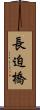 長迫橋 Scroll