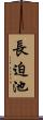 長迫池 Scroll