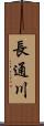 長通川 Scroll