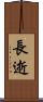 長逝 Scroll