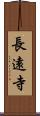 長遠寺 Scroll