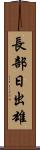 長部日出雄 Scroll