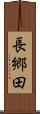 長郷田 Scroll