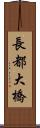 長都大橋 Scroll