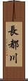 長都川 Scroll