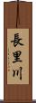 長里川 Scroll