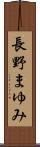 長野まゆみ Scroll