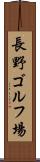 長野ゴルフ場 Scroll