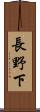 長野下 Scroll