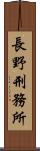 長野刑務所 Scroll