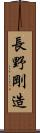 長野剛造 Scroll