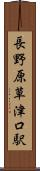 長野原草津口駅 Scroll