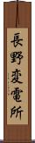 長野変電所 Scroll