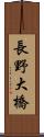 長野大橋 Scroll