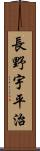 長野宇平治 Scroll