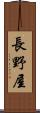 長野屋 Scroll