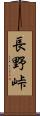長野峠 Scroll