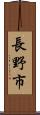 長野市 Scroll
