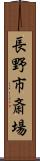長野市斎場 Scroll