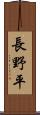 長野平 Scroll