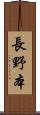 長野本 Scroll