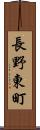 長野東町 Scroll