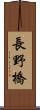長野橋 Scroll