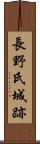 長野氏城跡 Scroll