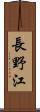 長野江 Scroll