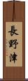長野津 Scroll
