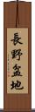 長野盆地 Scroll