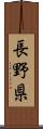 長野県 Scroll
