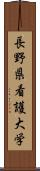 長野県看護大学 Scroll