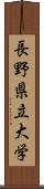 長野県立大学 Scroll