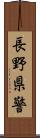 長野県警 Scroll