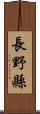 長野縣 Scroll