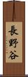 長野谷 Scroll