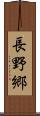長野郷 Scroll