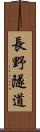 長野隧道 Scroll