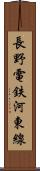 長野電鉄河東線 Scroll