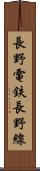 長野電鉄長野線 Scroll