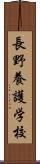長野養護学校 Scroll