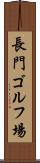 長門ゴルフ場 Scroll