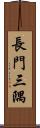 長門三隅 Scroll