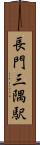 長門三隅駅 Scroll