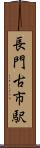 長門古市駅 Scroll