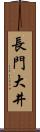 長門大井 Scroll