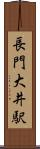 長門大井駅 Scroll